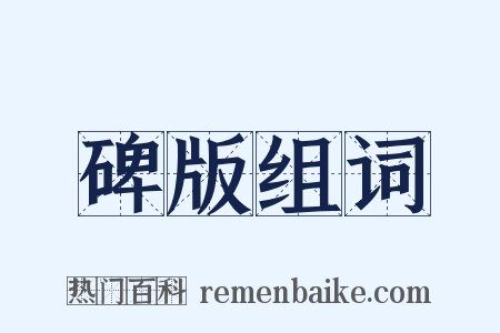 碑版组词是什么意思的图片